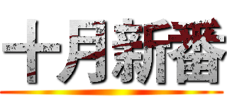 十月新番 ()