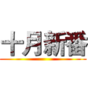 十月新番 ()