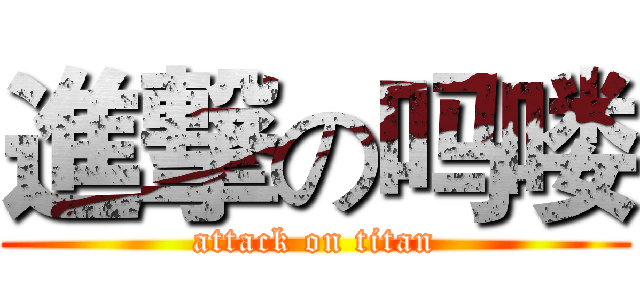 進撃の吗喽 (attack on titan)