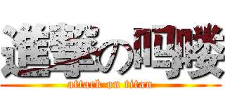 進撃の吗喽 (attack on titan)