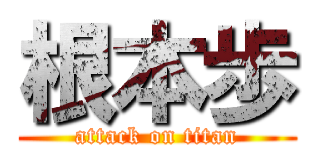 根本歩 (attack on titan)