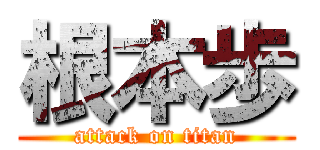 根本歩 (attack on titan)