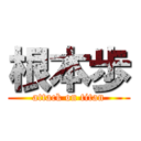 根本歩 (attack on titan)