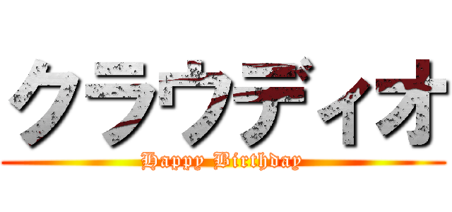 クラウディオ (Happy Birthday)