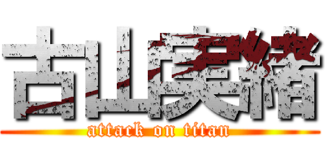 古山実緒 (attack on titan)