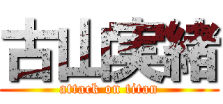 古山実緒 (attack on titan)