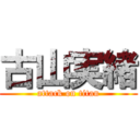 古山実緒 (attack on titan)