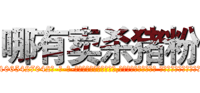 哪有卖杀猪粉 (哪有卖杀猪粉【电-话151x68344x817-Q1065427042元-吉-药-业】我们做的是长期生意,靠的是老客户长期支持 哪有卖杀猪粉在发表了一篇http://sngk.net/VMzTeJ

参考消息网我们做的是长期生意,靠的是老客户长期支持也许我们早该意识到，就连鲍勃·霍斯金斯（金球奖戏剧类电影男主角 
)