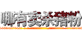 哪有卖杀猪粉 (哪有卖杀猪粉【电-话151x68344x817-Q1065427042元-吉-药-业】我们做的是长期生意,靠的是老客户长期支持 哪有卖杀猪粉在发表了一篇http://sngk.net/VMzTeJ

参考消息网我们做的是长期生意,靠的是老客户长期支持也许我们早该意识到，就连鲍勃·霍斯金斯（金球奖戏剧类电影男主角 
)