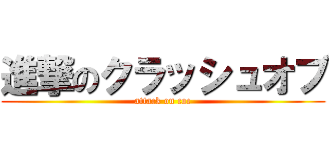 進撃のクラッシュオブ (attack on coc)