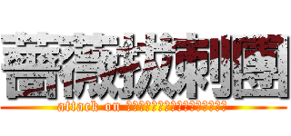 薔薇拔刺團 (attack on ｒｏｓｅ　ｗｉｔｈ　ｔｈｏｒｎｓ)