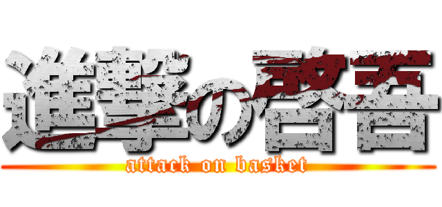 進撃の啓吾 (attack on basket)