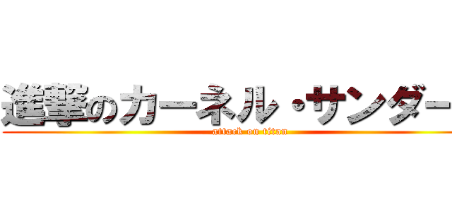 進撃のカーネル・サンダース (attack on titan)