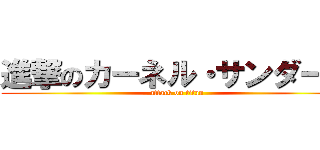 進撃のカーネル・サンダース (attack on titan)