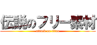 伝説のフリー素材 (attack on titan)