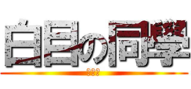 白目の同學 (劉永祺)