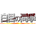 白目の同學 (劉永祺)