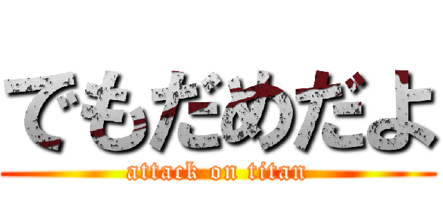 でもだめだよ (attack on titan)