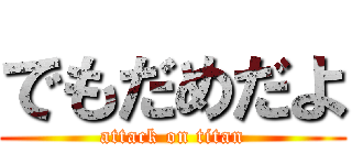 でもだめだよ (attack on titan)