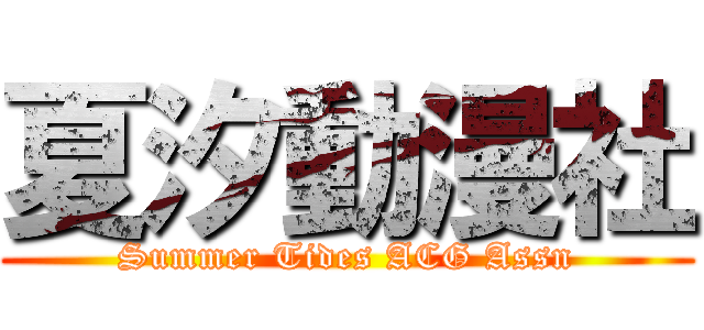 夏汐動漫社 (Summer Tides ACG Assn)