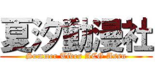夏汐動漫社 (Summer Tides ACG Assn)
