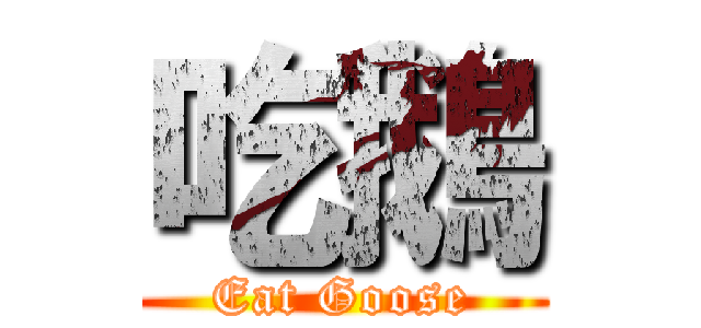 吃鵝 (Eat Goose)