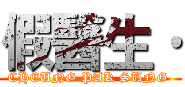 假醫生· (CHEUNG PAK SUNG )