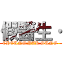 假醫生· (CHEUNG PAK SUNG )