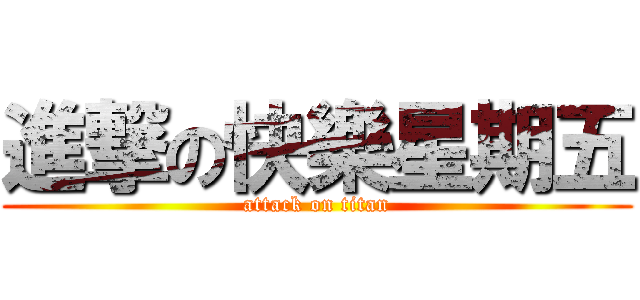 進撃の快樂星期五 (attack on titan)