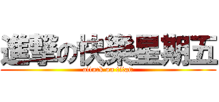 進撃の快樂星期五 (attack on titan)