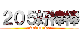 ２０５好棒棒 (attack on titan)