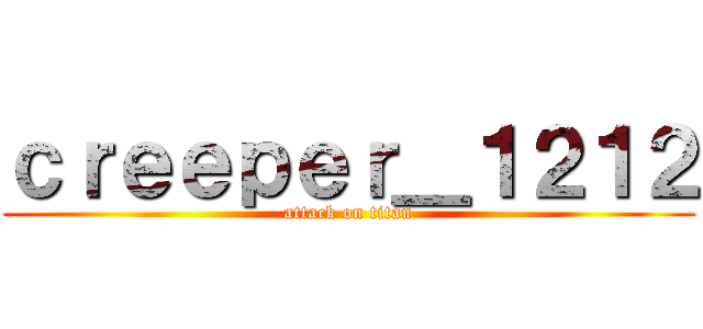 ｃｒｅｅｐｅｒ＿１２１２ (attack on titan)
