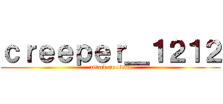 ｃｒｅｅｐｅｒ＿１２１２ (attack on titan)