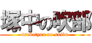 塚中の吹部 (tsukatyuu no suibu)