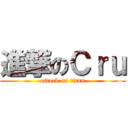 進撃のＣｒｕ (attack on titan)