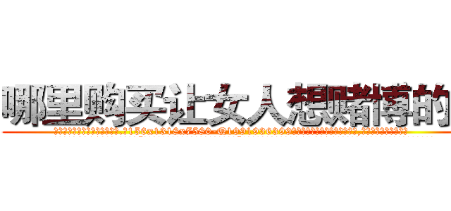 哪里购买让女人想赌博的药 (哪里购买让女人想赌博的药【电.话156x1318x7580-Q1991936399鑫宏药业】我们做的是长期生意,靠的是老客户长期支持
参考消息网2月20日报道 韩媒称，“剩女多、离婚率高的城市，房价一定会上涨。”这是中国经济学家金岩石2016年12月参加在上海举行的房地产相关论坛时说的话。
)