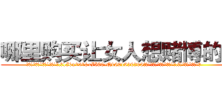 哪里购买让女人想赌博的药 (哪里购买让女人想赌博的药【电.话156x1318x7580-Q1991936399鑫宏药业】我们做的是长期生意,靠的是老客户长期支持
参考消息网2月20日报道 韩媒称，“剩女多、离婚率高的城市，房价一定会上涨。”这是中国经济学家金岩石2016年12月参加在上海举行的房地产相关论坛时说的话。
)