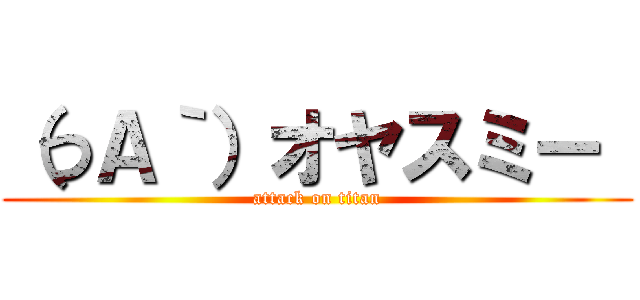 （つＡ｀）オヤスミー  (attack on titan)