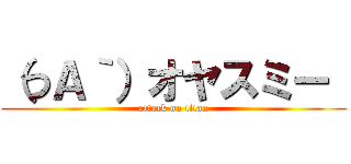 （つＡ｀）オヤスミー  (attack on titan)