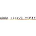 喵喵！Ｉ ＬＯＶＥ ＹＯＵ ＦＯＲＥＶＥＲ (attack on titan)