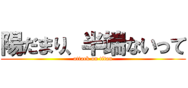 陽だまり、半端ないって (attack on titan)