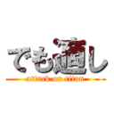 でも適し (attack on titan)