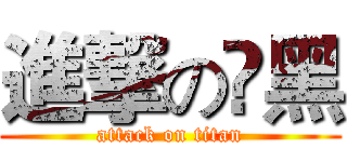 進撃の尛黑 (attack on titan)