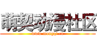 萌契动漫社区 (www.mongqi.cn)