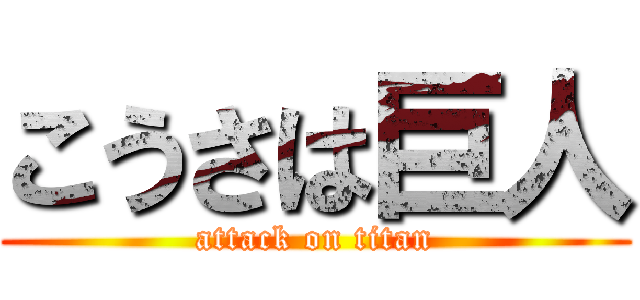 こうさは巨人 (attack on titan)