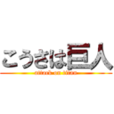 こうさは巨人 (attack on titan)