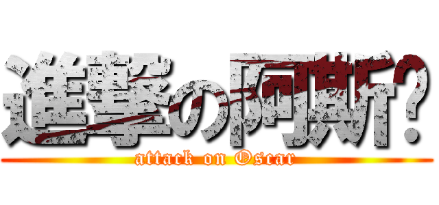 進撃の阿斯卡 (attack on Oscar)