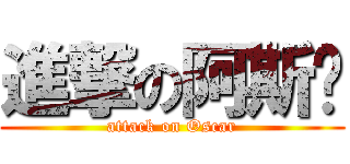 進撃の阿斯卡 (attack on Oscar)