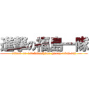 進撃の福島一隊 (attack on 1st fukushima group 16nj saj)