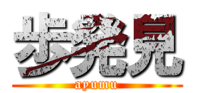 歩発見 (ayumu)